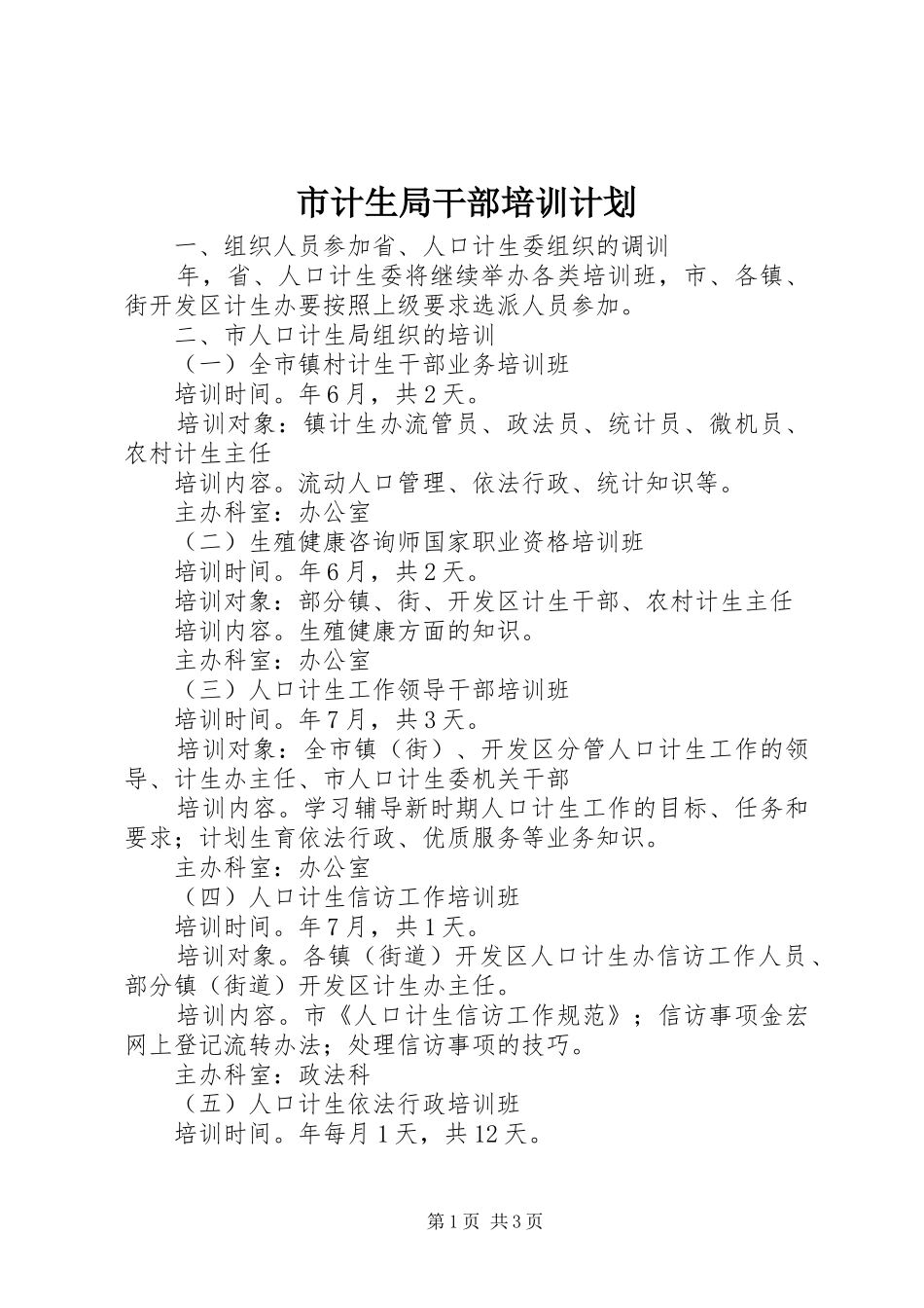 市计生局干部培训计划_第1页