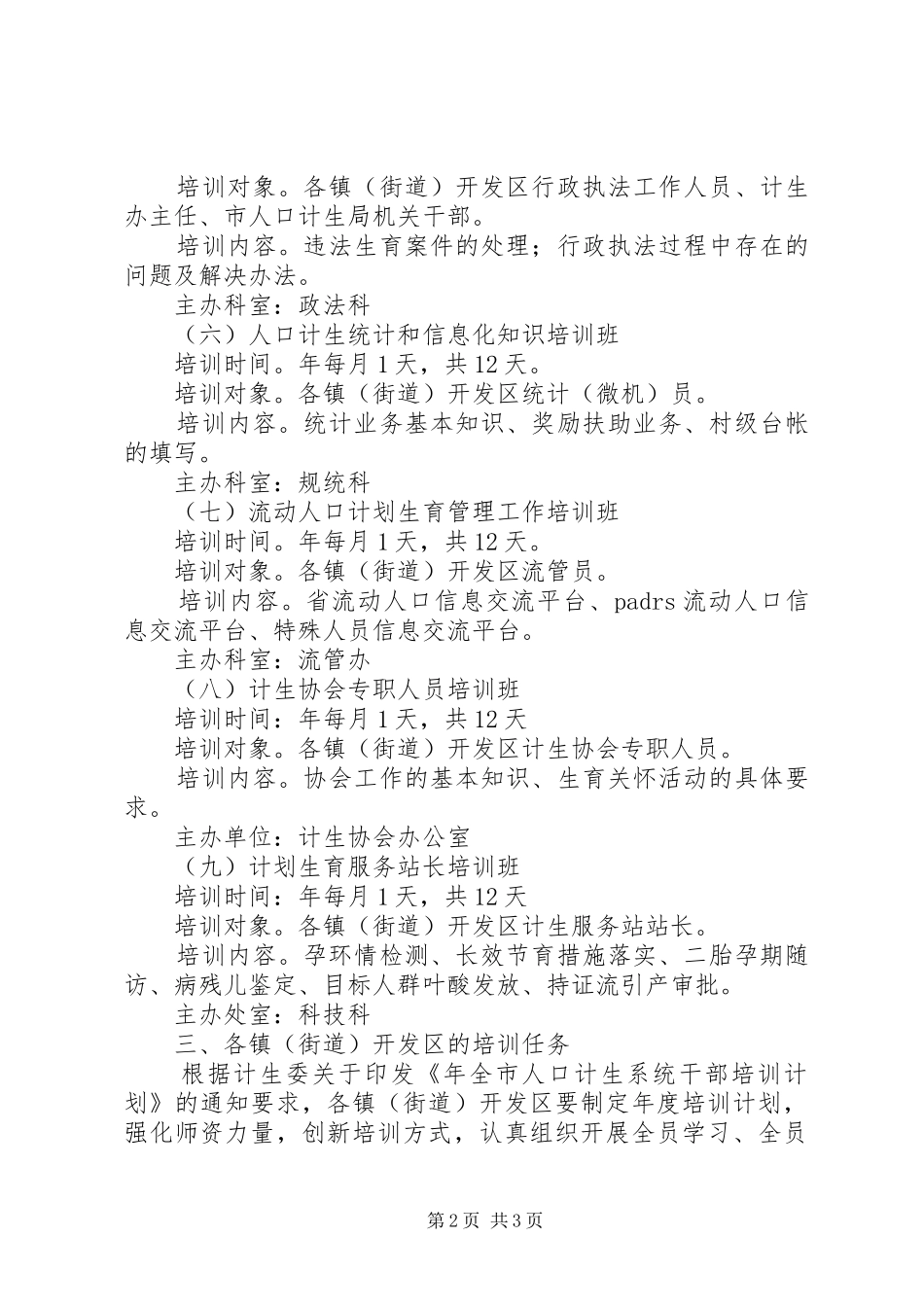 市计生局干部培训计划_第2页