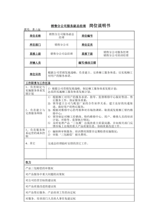 销售分公司服务副总经理岗位说明书