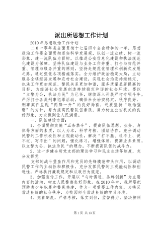 派出所思想工作计划