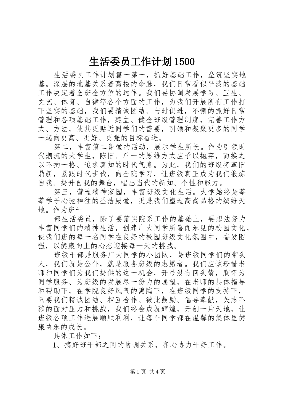 生活委员工作计划1500_第1页