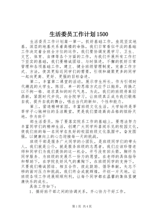 生活委员工作计划1500