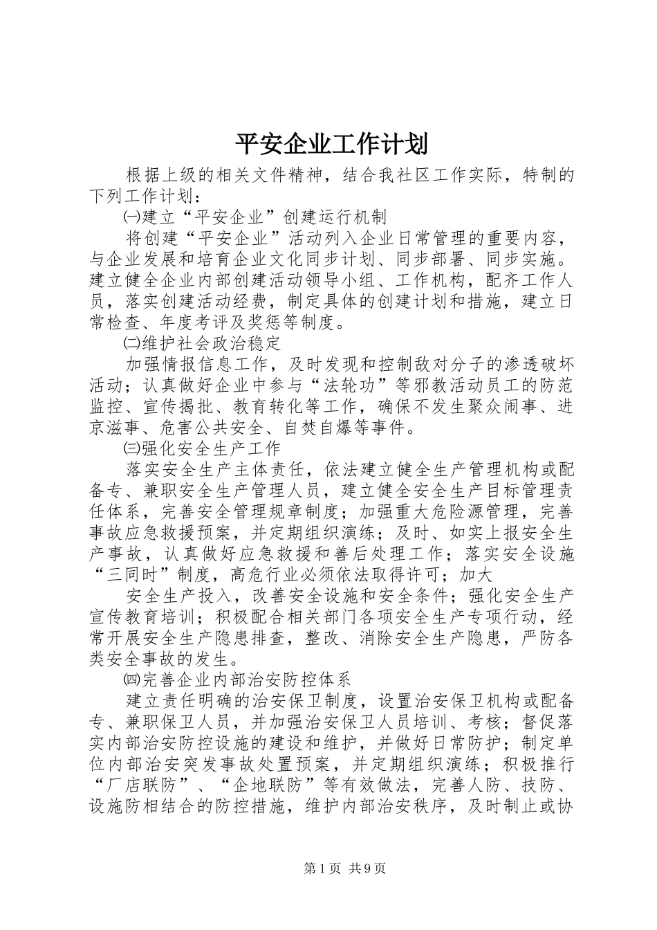平安企业工作计划_第1页