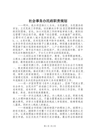 社会事务办民政职责规划