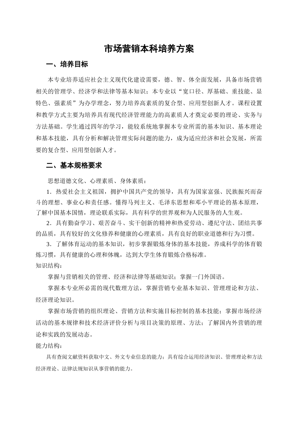 营销本科培养方案(最新修订版)_第1页