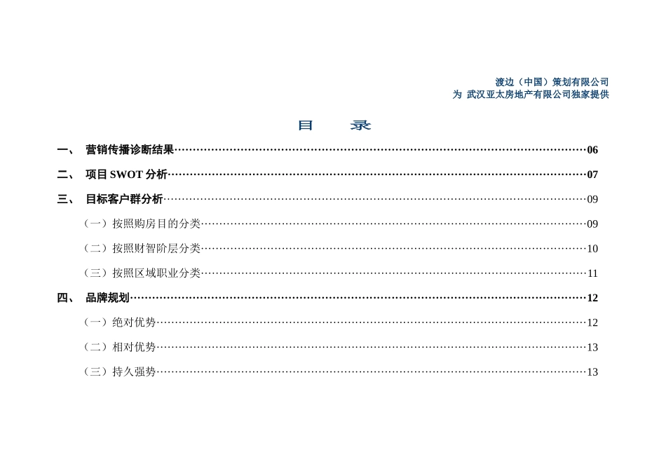 武汉市汤孙湖山庄清水岸整合营销传播策划书_第2页