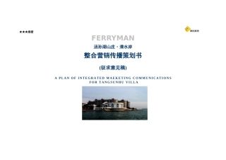 武汉市汤孙湖山庄清水岸整合营销传播策划书