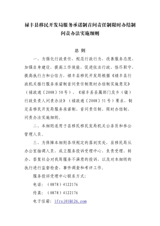 禄丰县移民开发局服务承诺制首问责任制限时办结制问责