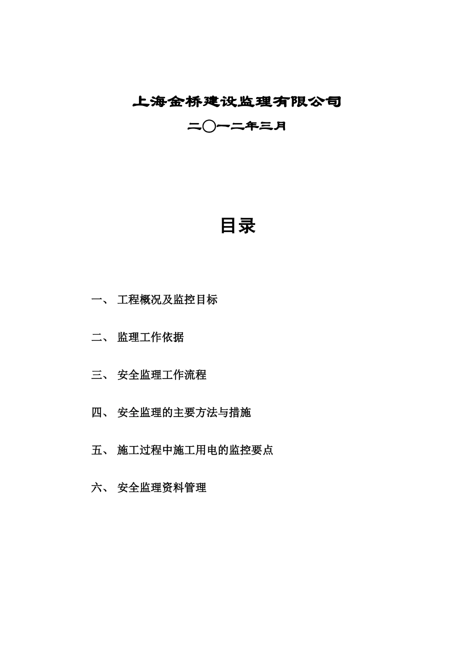 农工商超市施工现场临时用电安全专项细则_第2页
