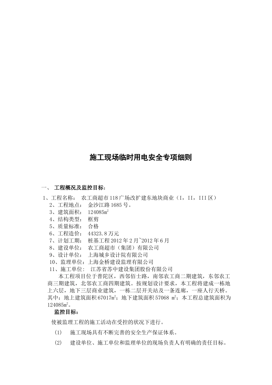 农工商超市施工现场临时用电安全专项细则_第3页