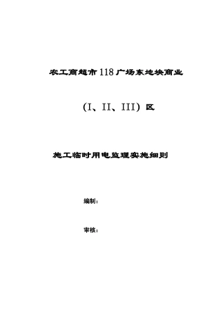 农工商超市施工现场临时用电安全专项细则
