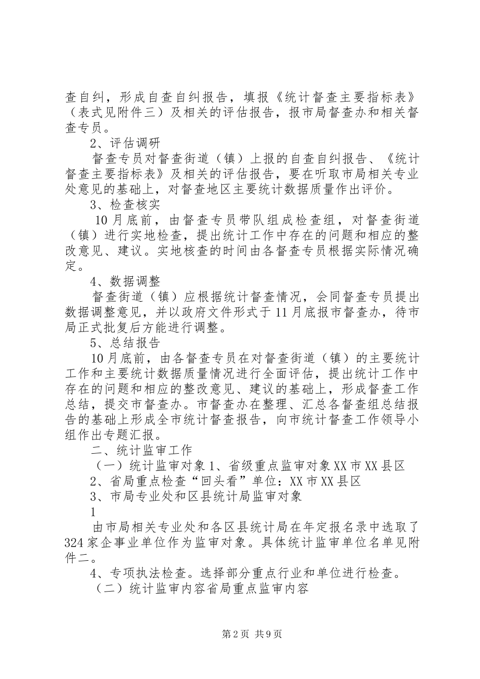 统计督查、监审工作计划_第2页