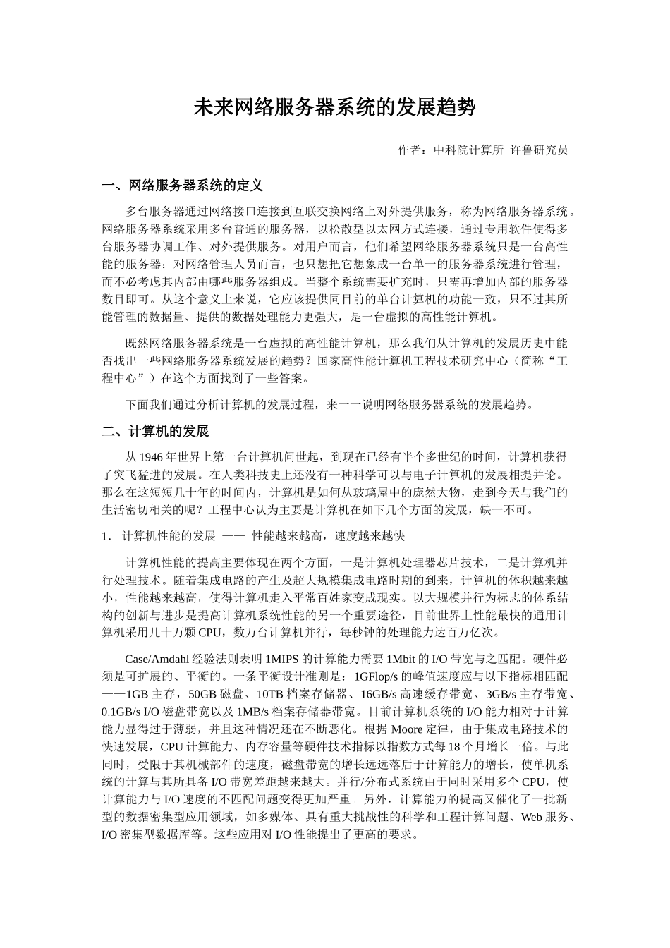 未来网络服务器系统的发展趋势_第1页