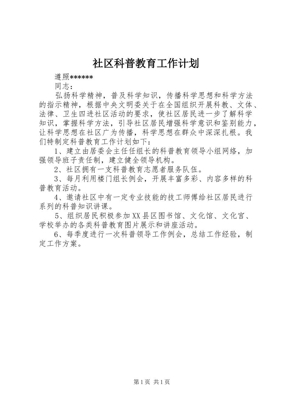 社区科普教育工作计划_第1页