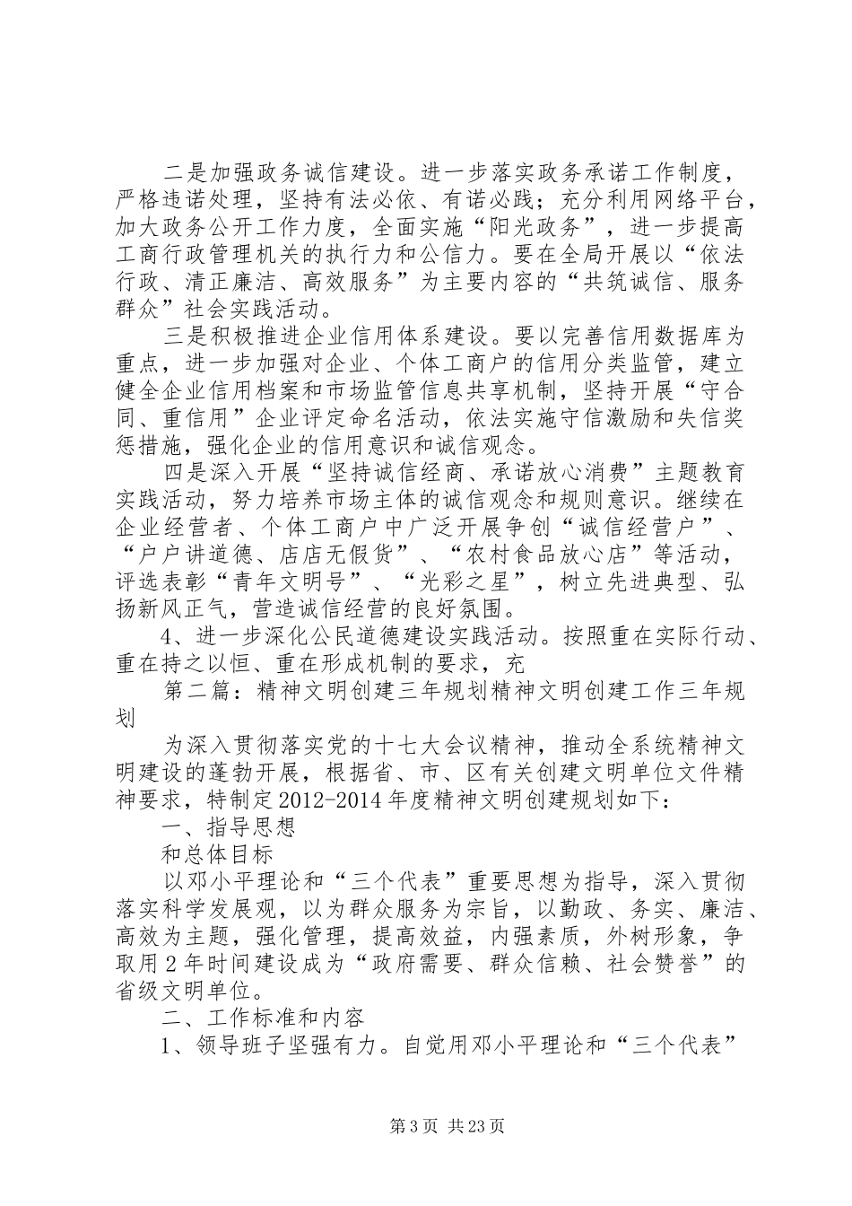 县工商局三年精神文明创建工作规划_第3页