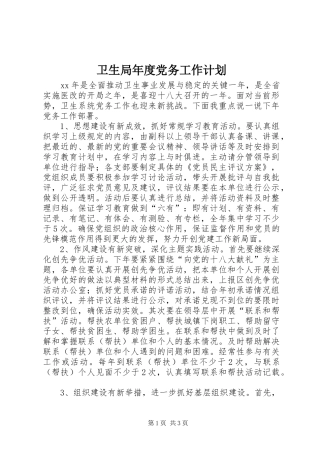 卫生局年度党务工作计划
