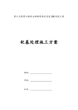 软基处理施工方案