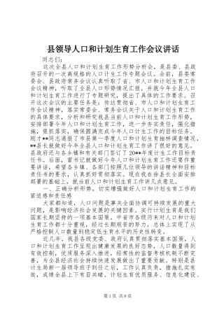 县领导人口和计划生育工作会议讲话