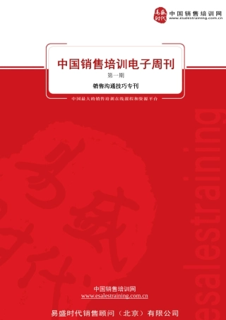 培训电子周刊期（销售沟通技巧专刊）