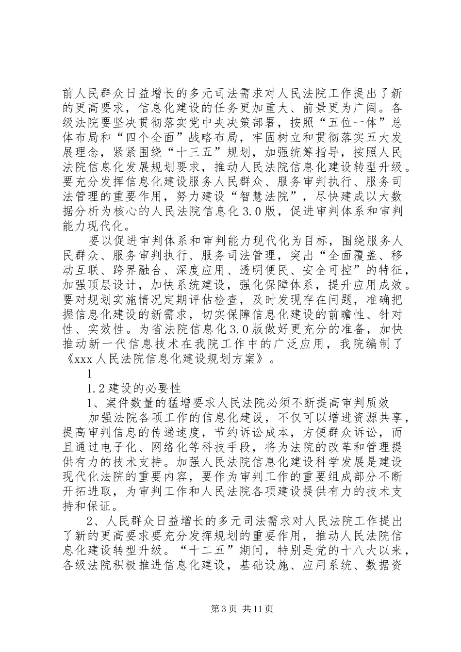 人民法院审判信息化建设规划方案_第3页