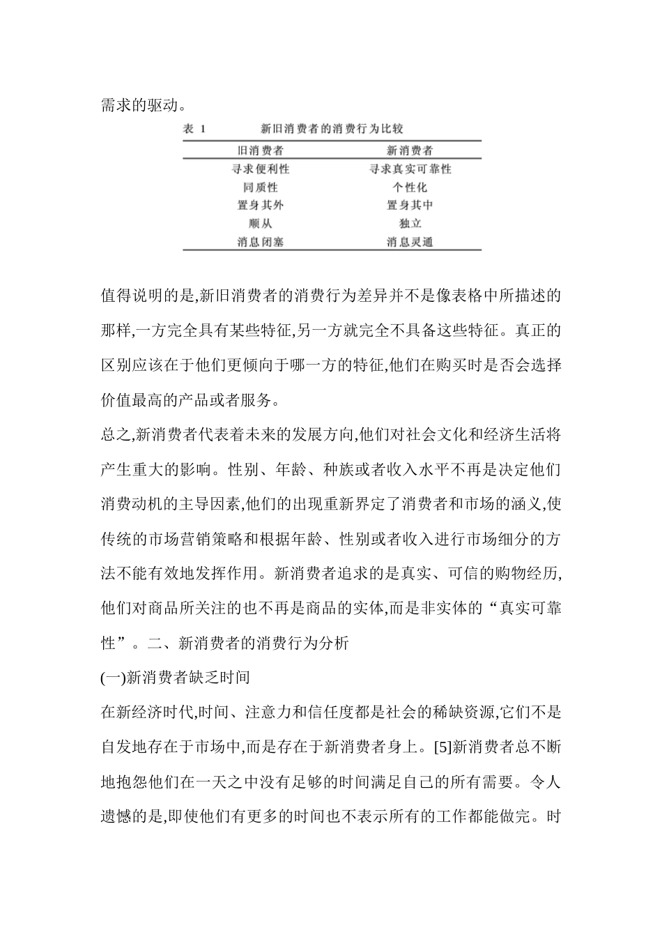 新消费者的消费行为研究和营销策略_第3页