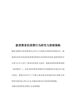 新消费者的消费行为研究和营销策略