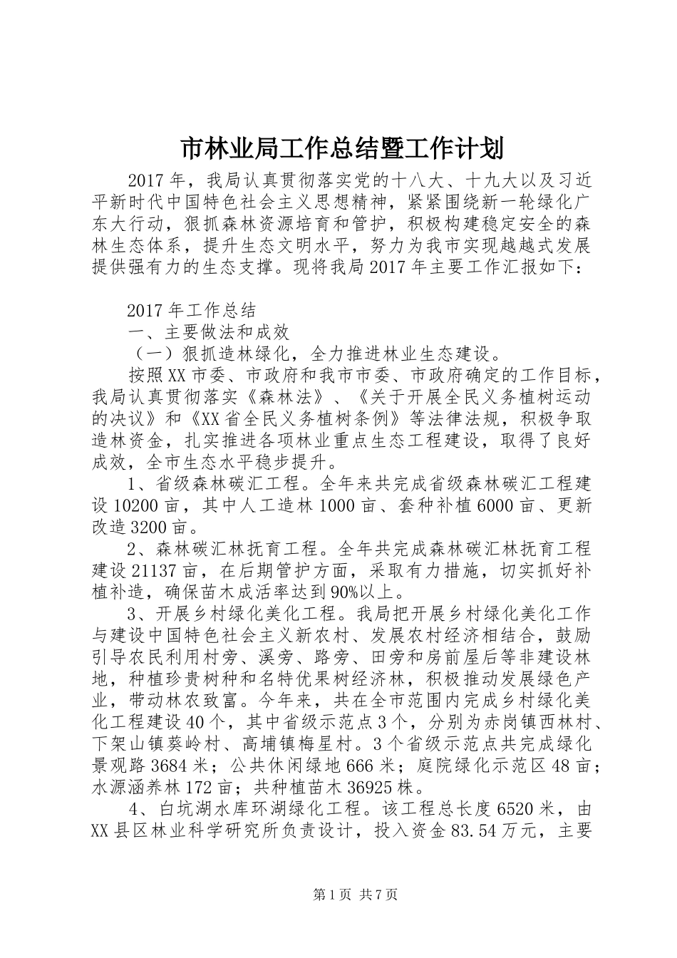 市林业局工作总结暨工作计划_第1页