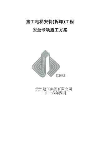 施工升降机安拆方案-范本