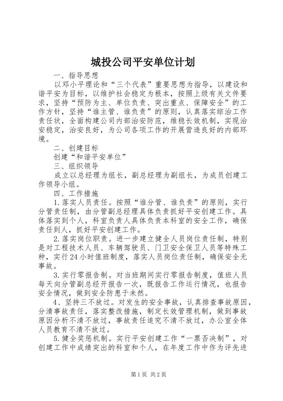城投公司平安单位计划_第1页