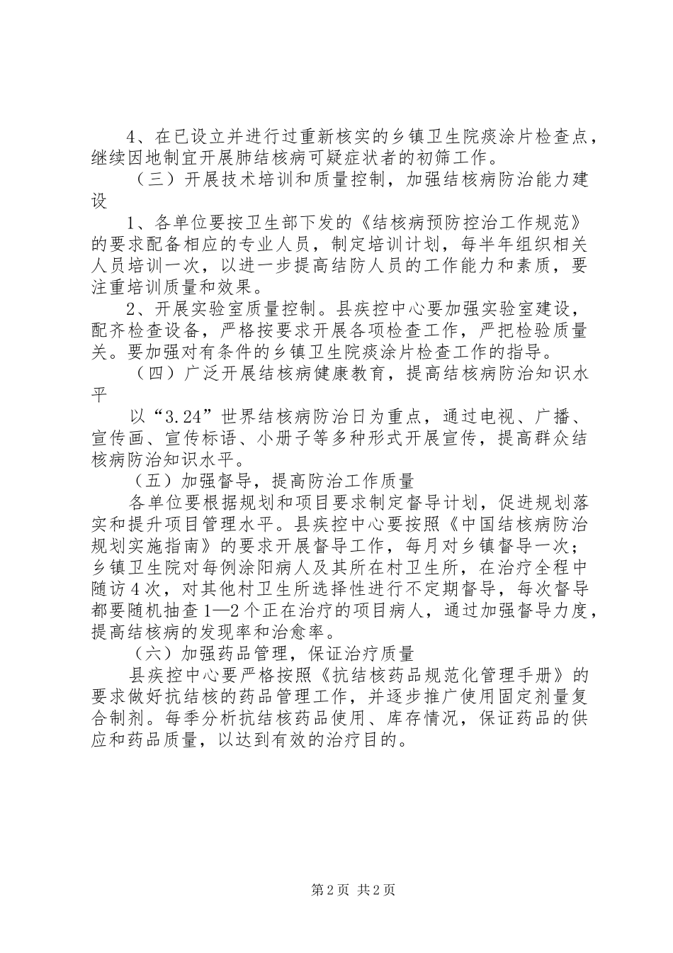 卫生局年度结核病防治计划_第2页