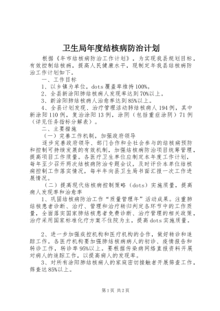 卫生局年度结核病防治计划