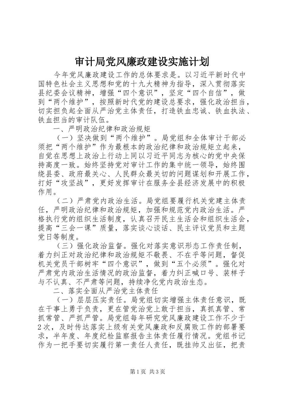 审计局党风廉政建设实施计划_第1页