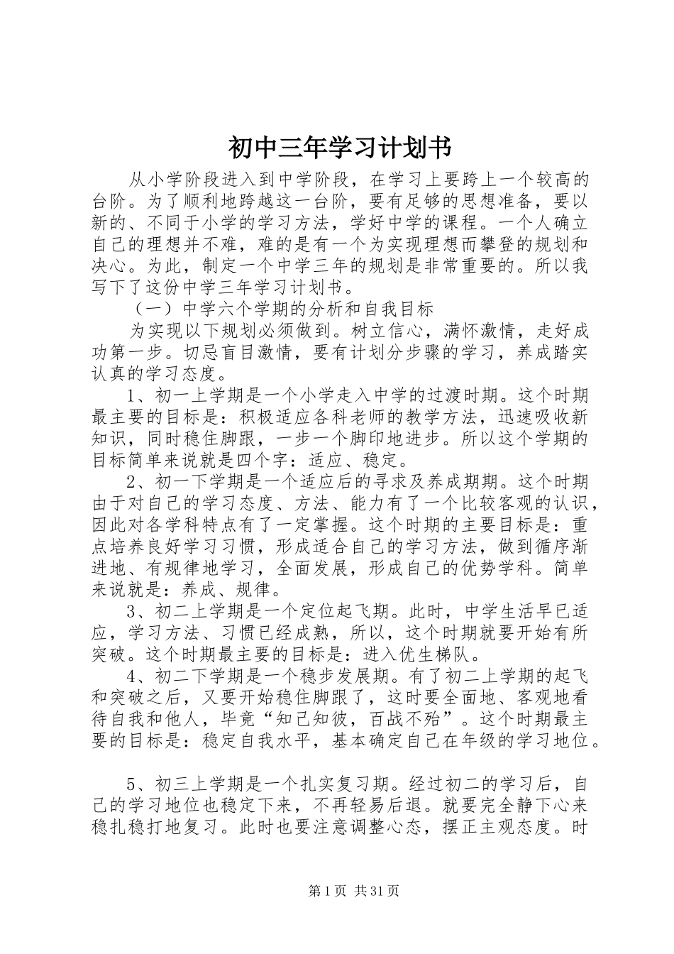 初中三年学习计划书_第1页