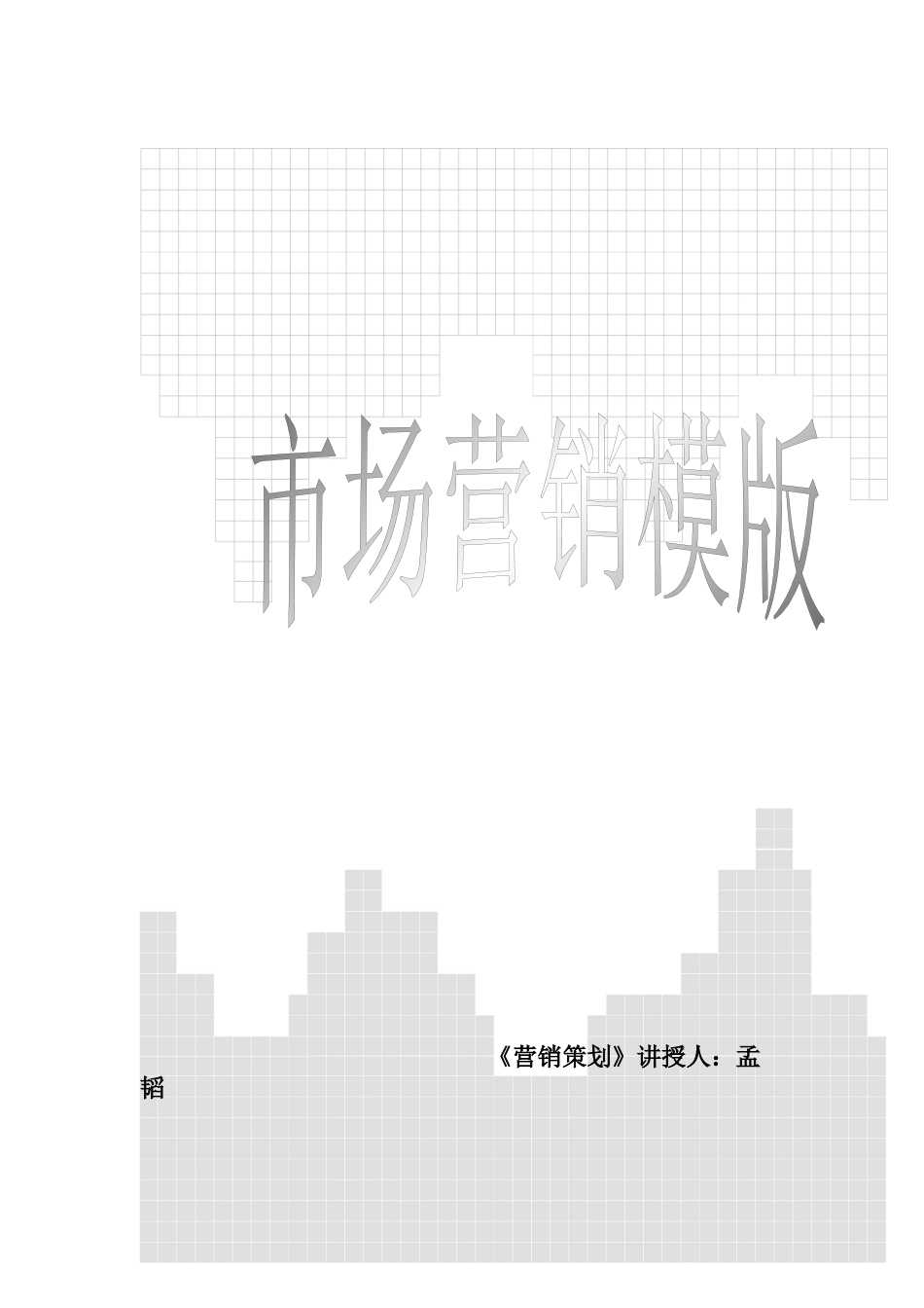 整合营销策划模版_第1页