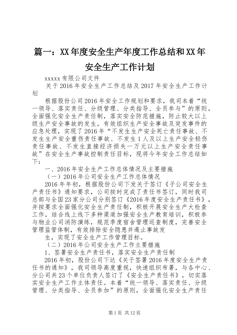 篇一：XX年度安全生产年度工作总结和XX年安全生产工作计划_第1页
