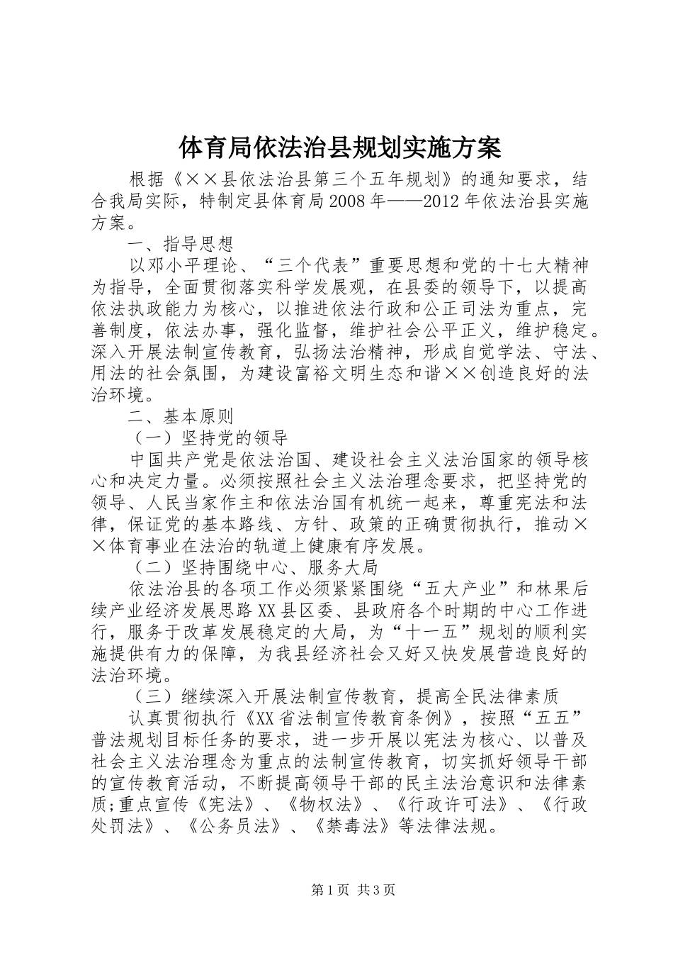 体育局依法治县规划实施方案_第1页