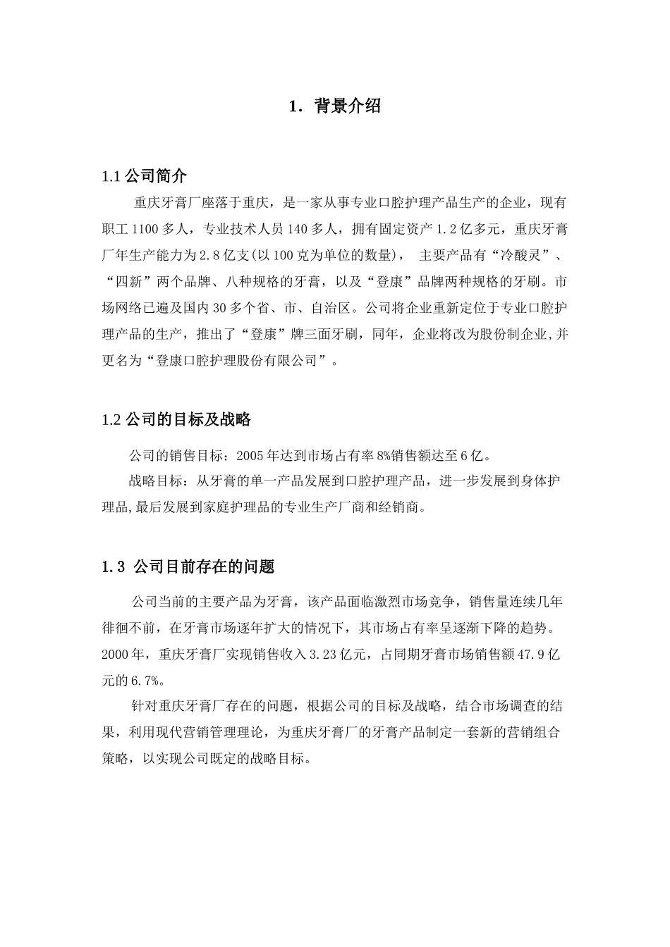 重庆某牙膏厂营销组合策略分析_第2页