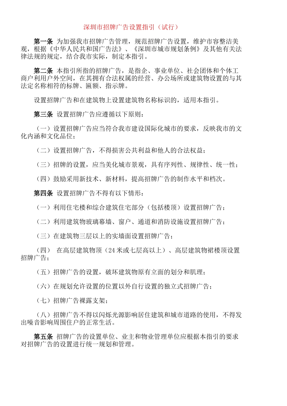 深圳市招牌广告设置指引_第1页