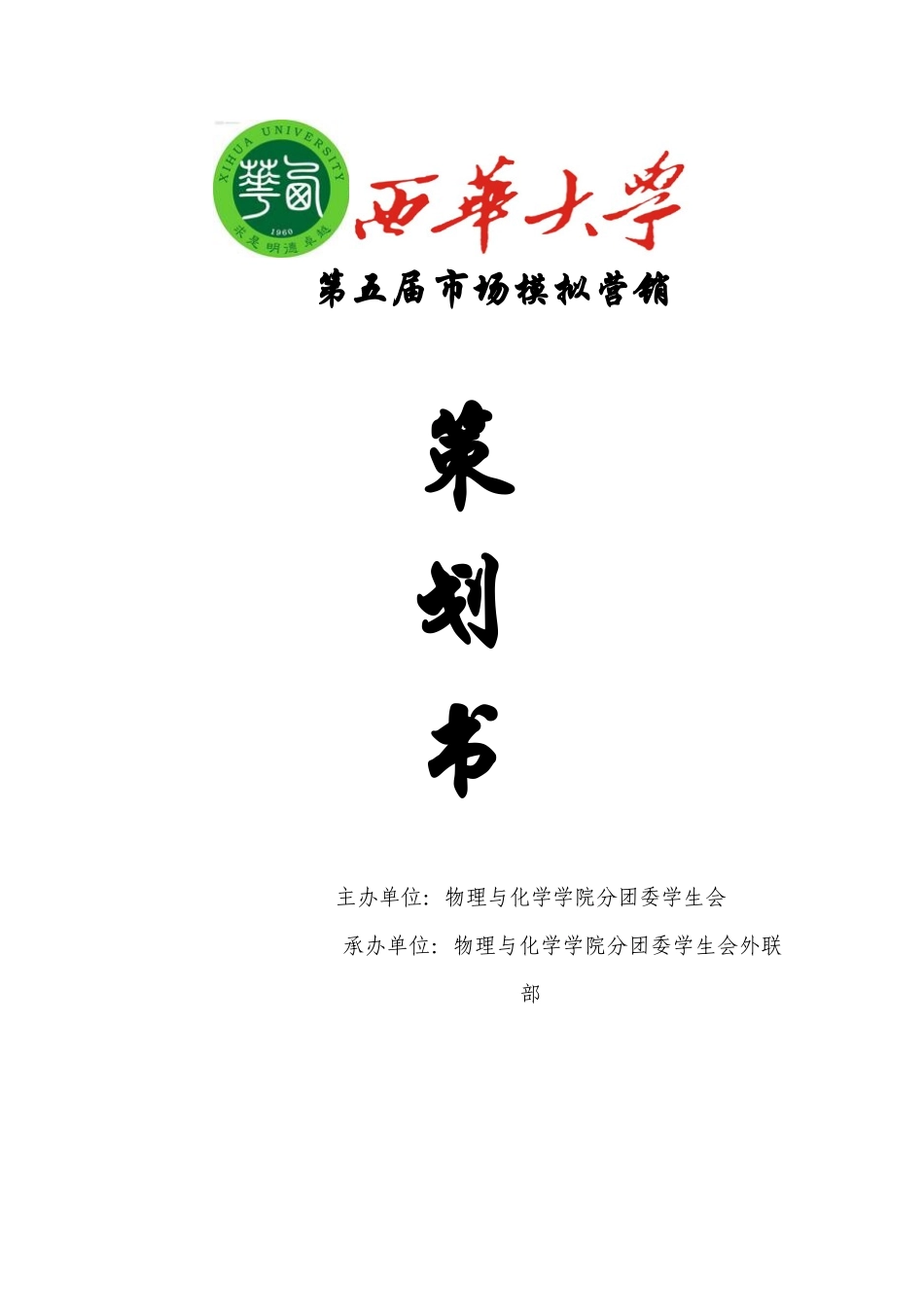 西华大学第五届市场模拟营销活动策划_第1页