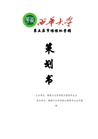 西华大学第五届市场模拟营销活动策划