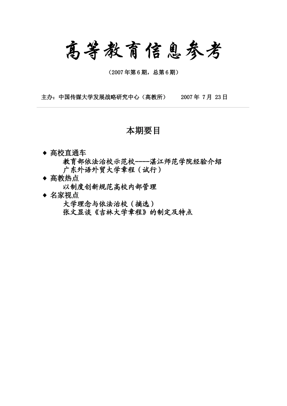 高教信息参考第六期-中国传媒大学_第1页