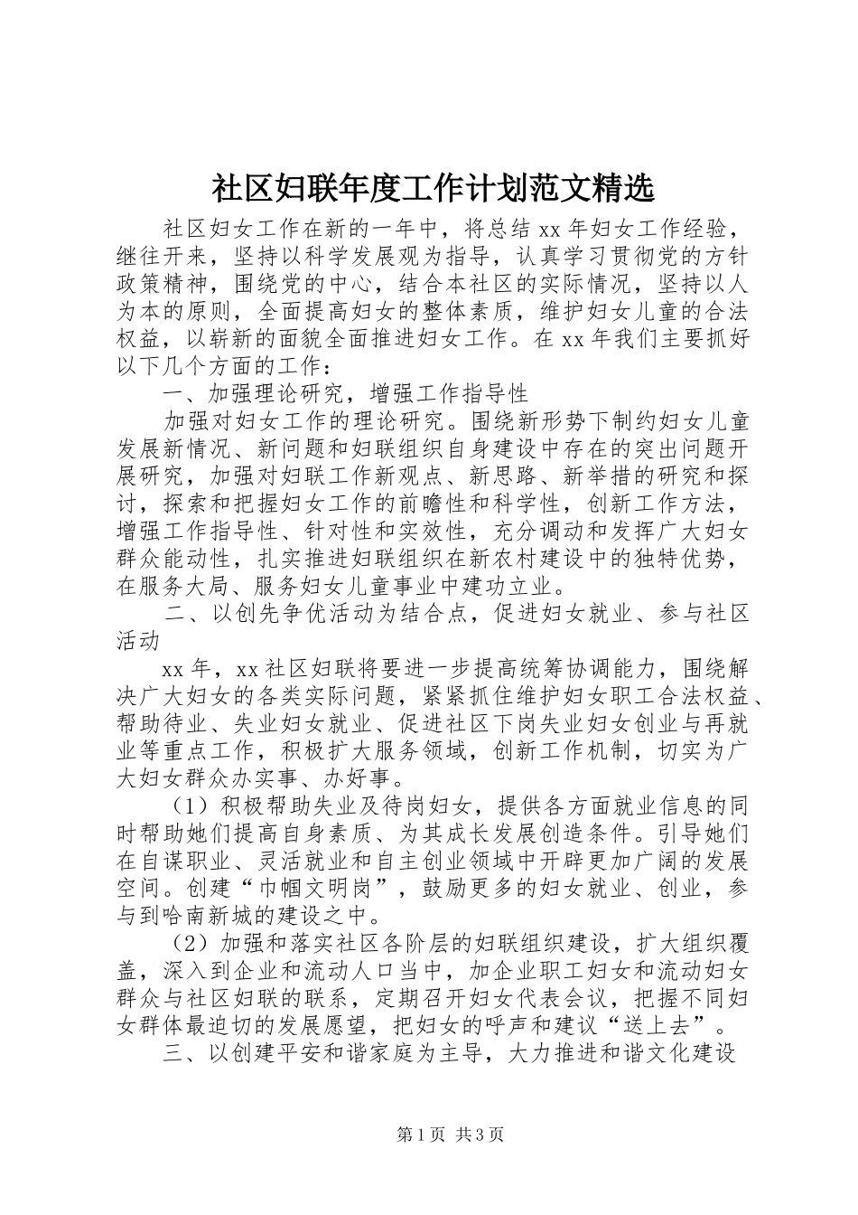 社区妇联年度工作计划范文精选_第1页