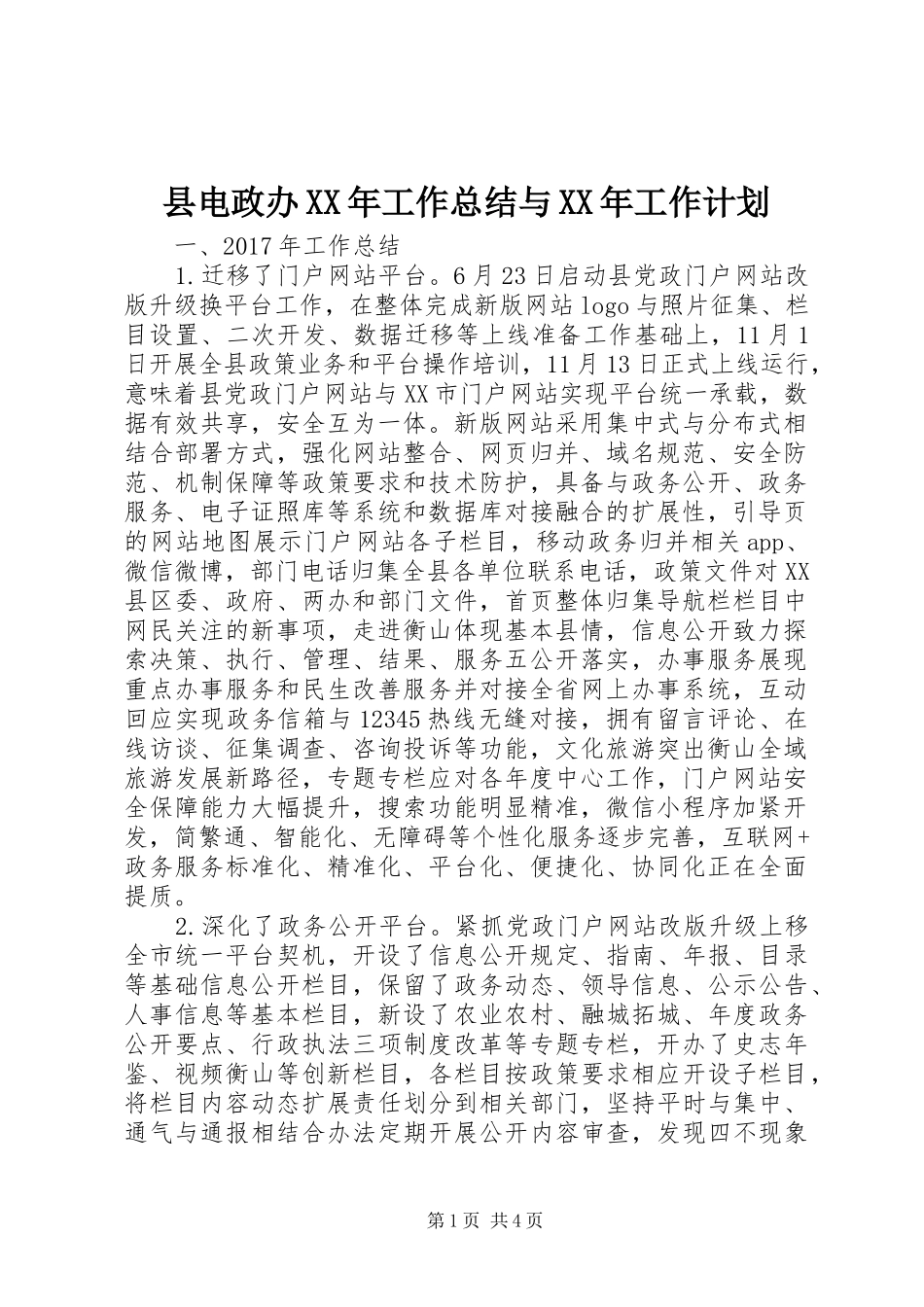 县电政办XX年工作总结与XX年工作计划_第1页