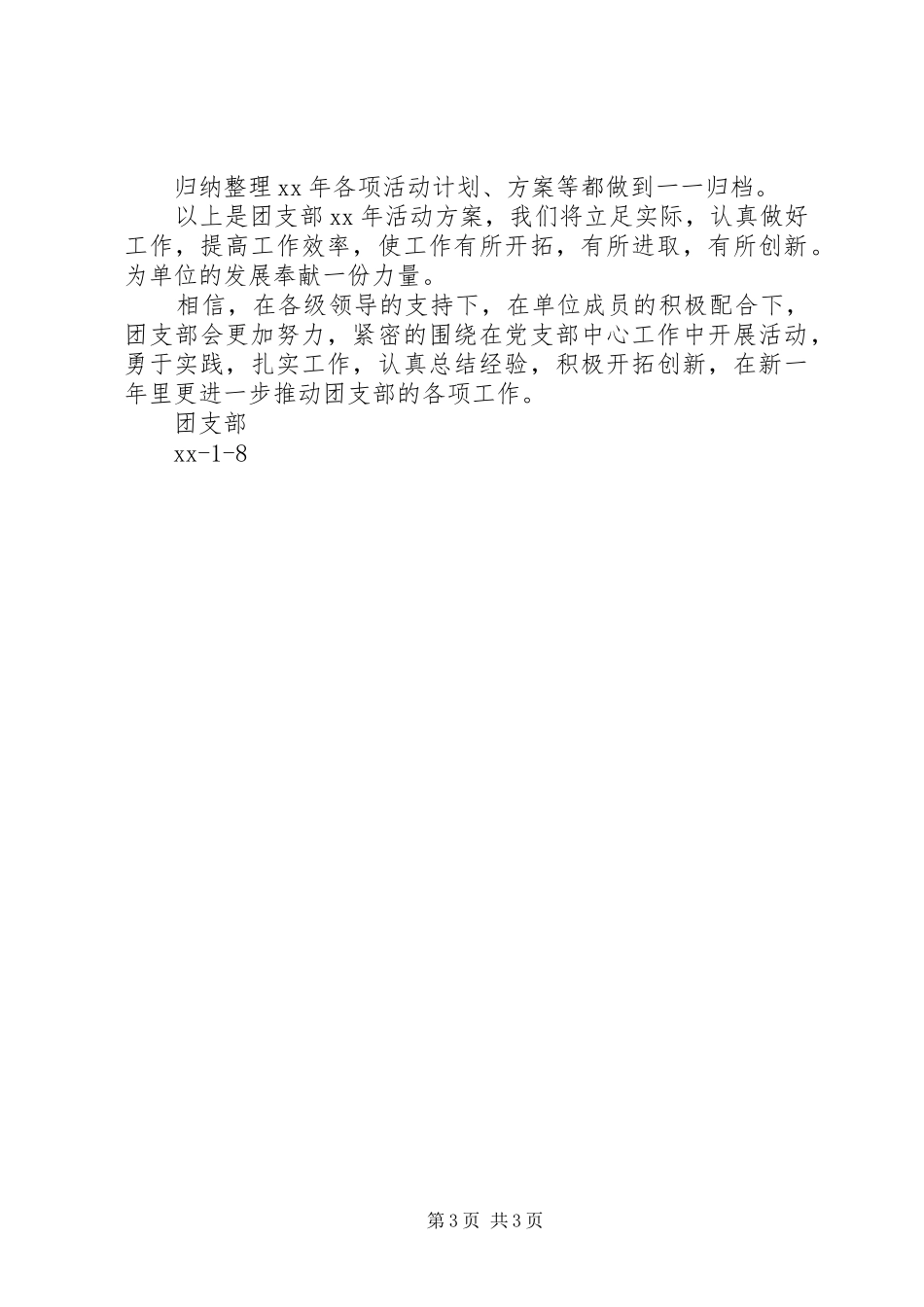 团支部XX年活动计划方案_第3页