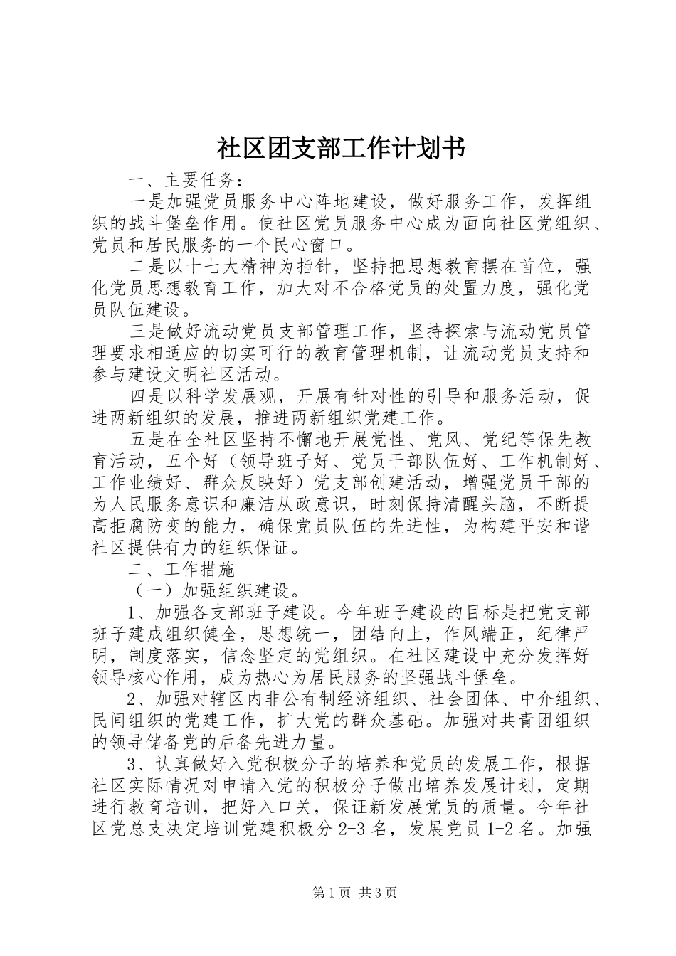 社区团支部工作计划书_第1页