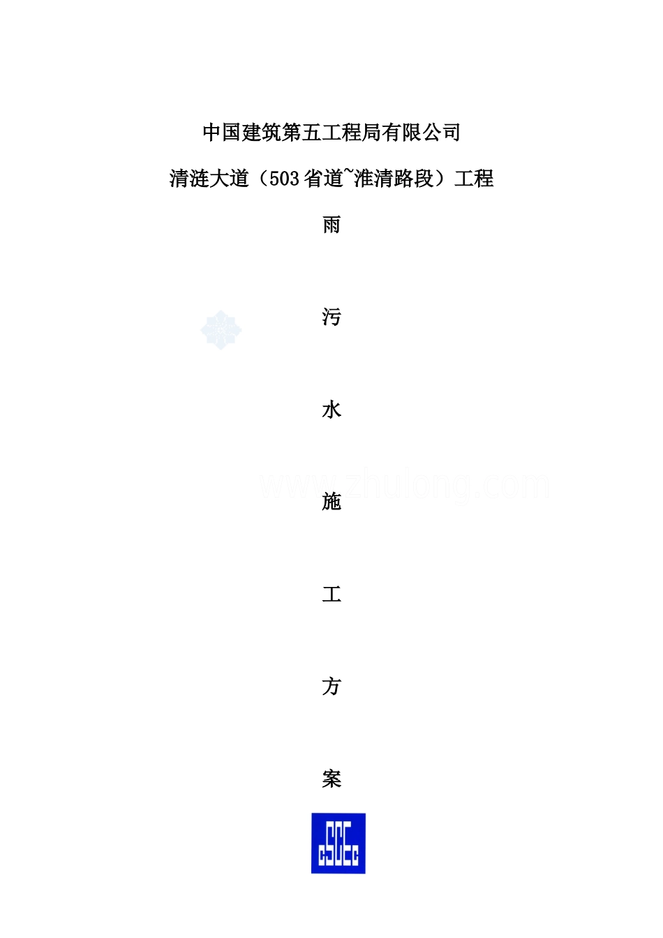 雨污水施工方案_第1页