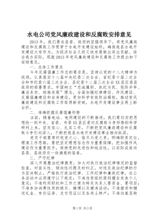 水电公司党风廉政建设和反腐败安排意见
