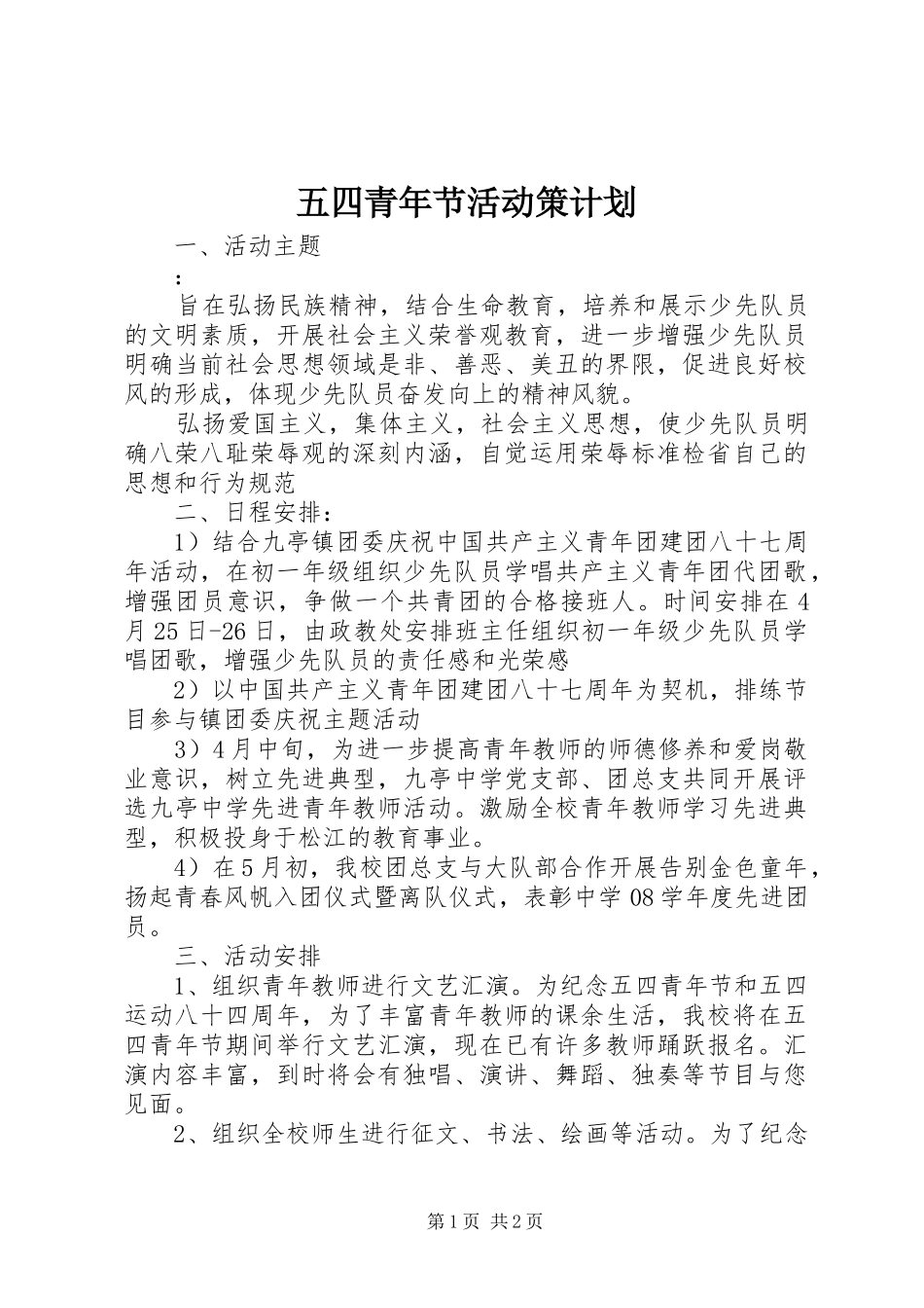 五四青年节活动策计划_第1页