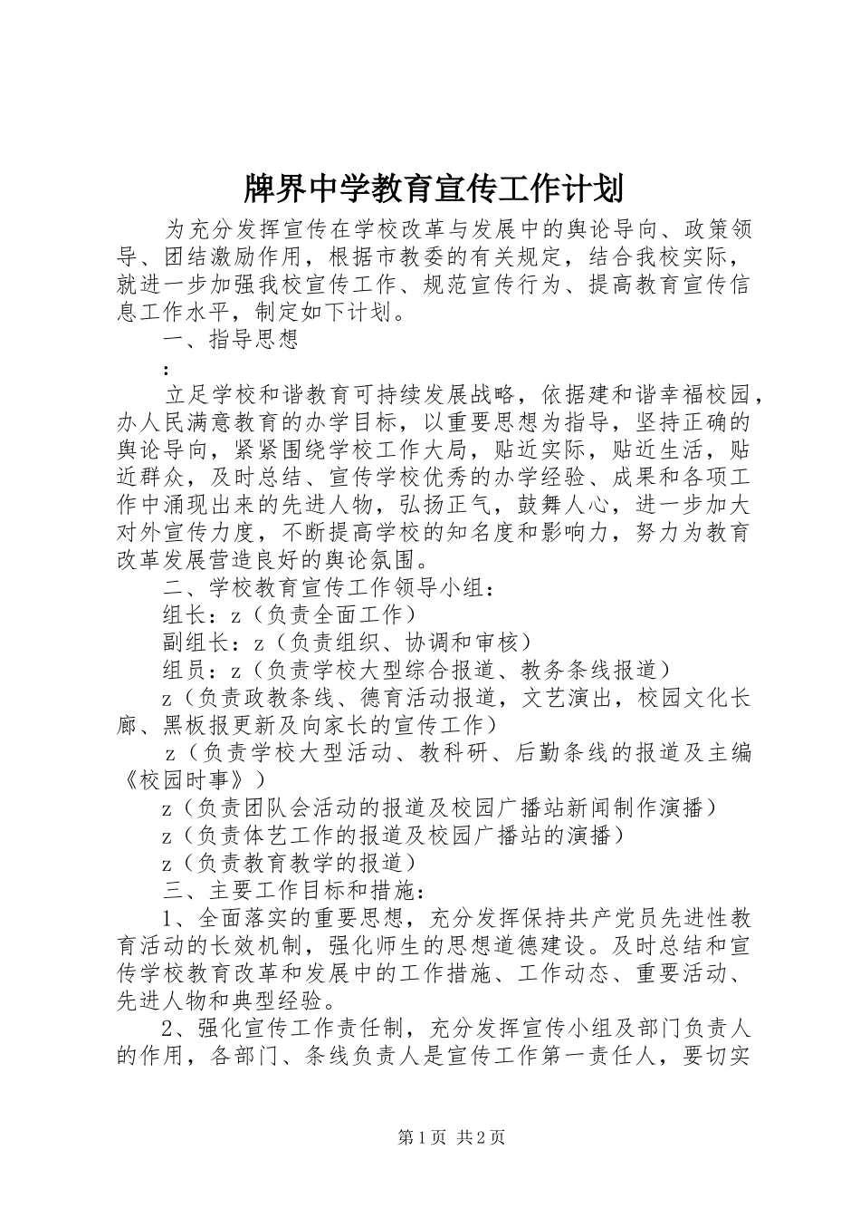牌界中学教育宣传工作计划_第1页