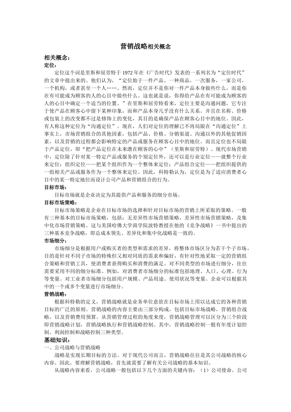 营销战略相关概念分析_第1页